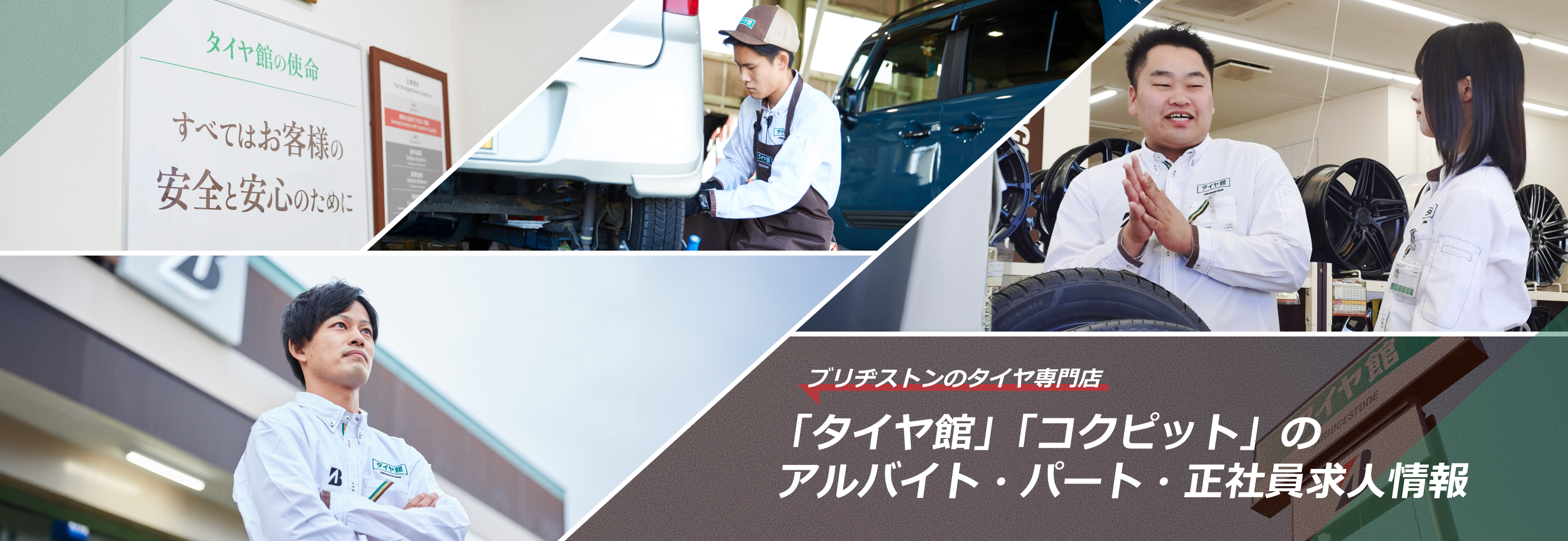 ブリヂストンのタイヤ専門店「タイヤ館」「コクピット」の  アルバイト・パート・正社員求人情報