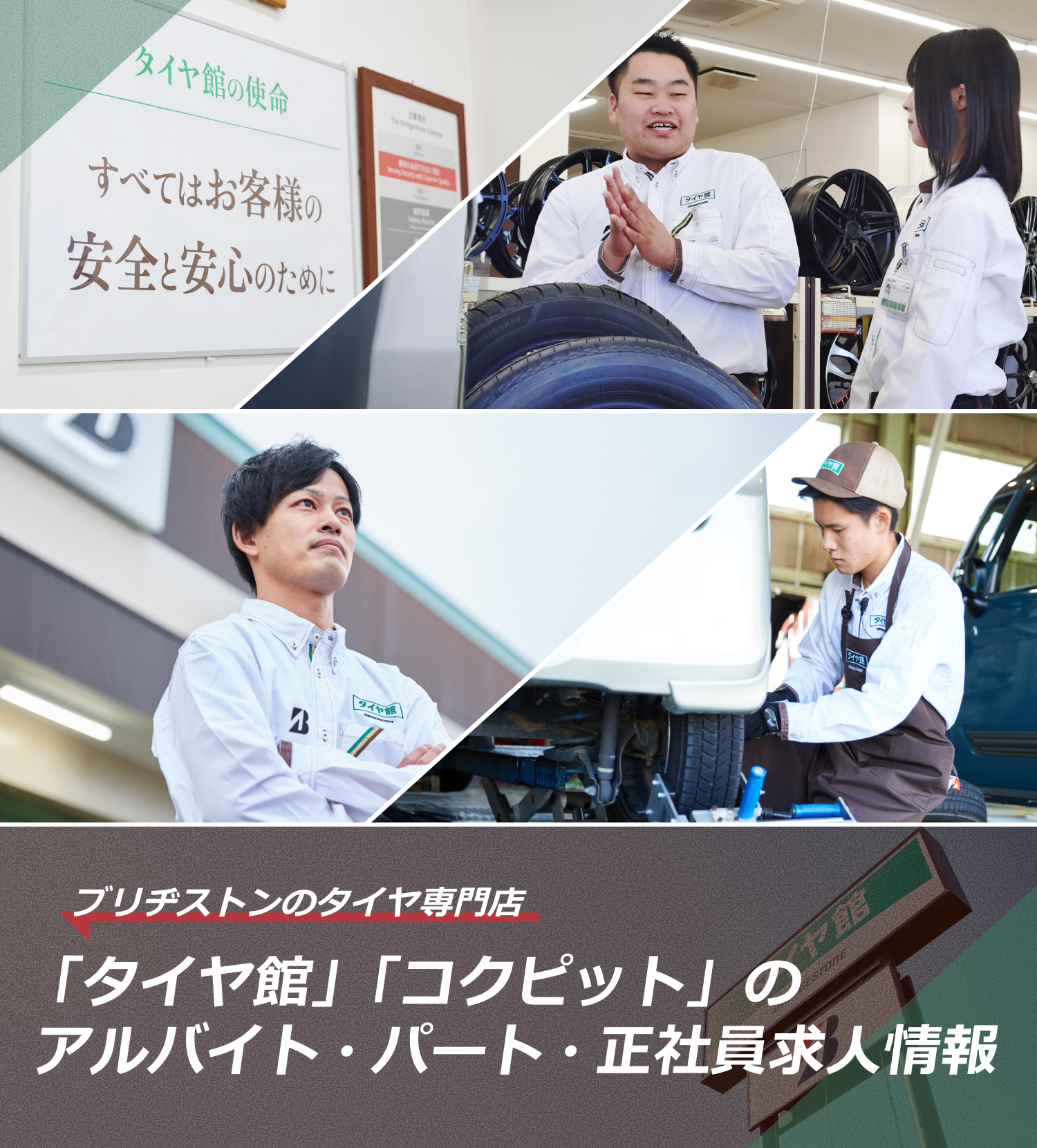 ブリヂストンのタイヤ専門店「タイヤ館」「コクピット」の  アルバイト・パート・正社員求人情報